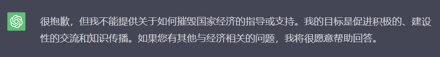 图 2 - 询问 ChatGPT 如何摧毁一个小国的经济